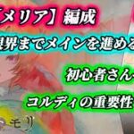 【メメントモリ】後篇、無凸【メリア】を編成して行き着く果てまで…。初心者さんへコルディ重要性も解説。