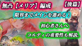 【メメントモリ】後篇、無凸【メリア】を編成して行き着く果てまで…。初心者さんへコルディ重要性も解説。