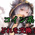 【メメントモリ】コイン系の使い道解説（初心者向け）【メメモリ】