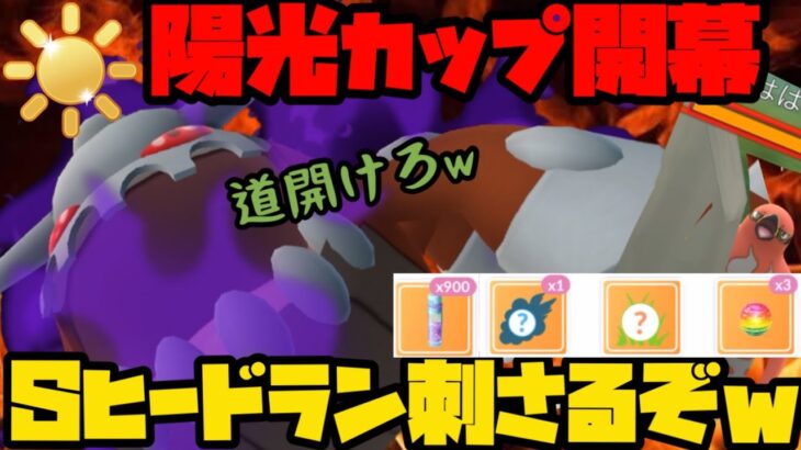 【ポケモンGO】陽光カップ開幕！シャドウヒードランが刺さるぞ！！！【陽光カップ】