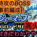 [トレクル]トレジャーマップVSピサロ！フル特攻での事前編成&手順公開！高火力で羨ましい限り…