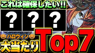 絶対あのキャラは入手したい！！ハロウィンキャラの大当たりTop7！！【ハロウィンイベント】【パズドラ実況】