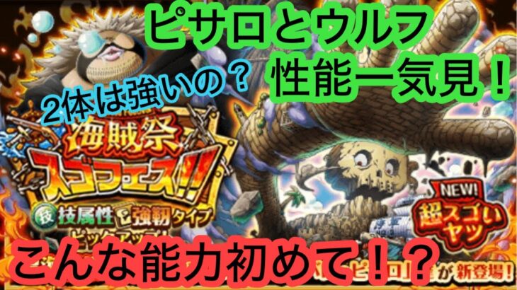 [トレクル]海賊祭スゴフェスに新たな2体がやってきた！このキャラたちはぶっ壊れ？[OPTC][海賊祭]