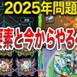 【2025年問題】不安しかない！今からやるべき事【モンスト】【ゆっくり】