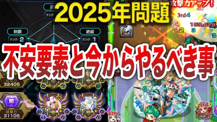 【2025年問題】不安しかない！今からやるべき事【モンスト】【ゆっくり】