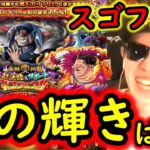 [トレクル]スゴフェス! 絆決戦シリュウ狙いで戦った結果…この輝きはまさか!!!!??? [OPTC]