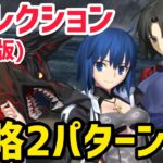 【FGO】ケルベロス戦 攻略2パターン 第23節進行度3 リコレクションクエスト(通常版)【神代巨神海洋アトランティス】