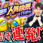 【モンスト】超神引き大連発!!? 11周年人気投票ガチャ4アカウント引き！