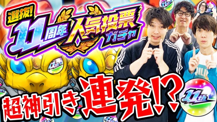 【モンスト】超神引き大連発!!? 11周年人気投票ガチャ4アカウント引き！