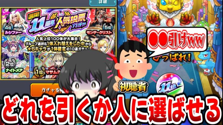 【モンスト】11周年人気投票ガチャのグループを自分で選ばず視聴者に選ばせるww【ゆっくり実況】