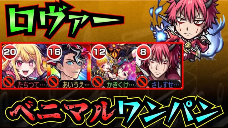 【ロヴァー】ベニマルでロヴァーをワンパン！！！【ベニマル】【モンスト】【黎絶】【ルビー】