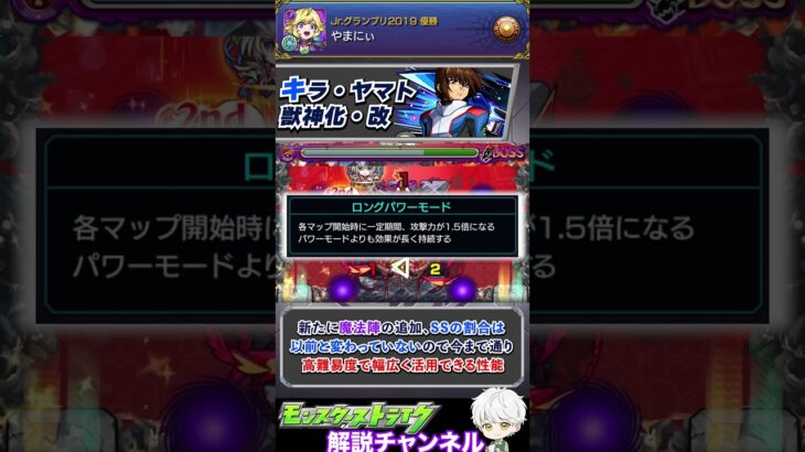 【モンスト】全体30％割合持ちの最強サポーター『キラ・ヤマト』獣神化・改を解説