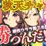 【ウマ娘】みんなで❝景色❞を見るんだ！/チャンミ16時出走、それまで因子周回や振り返りする/秋天ルムマやっていますので、気軽にご参加ください【#ウマ娘プリティーダービー #ライブ配信 #ゲーム実況 】