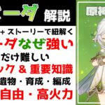 【原神】ナヒーダ解説：キャラコンセプトと魔神任務から読み解くナヒーダの強みと活かし方とは！武器や聖遺物からパーティ編成までVer5.1ナタ最新の育成ガイド！【げんしん】