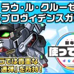 【ガンダムシリーズ × モンスト のコラボ第2弾！】ラウ・ル・クルーゼ＆プロヴィデンスガンダム 登場！降臨キャラでは貴重な「タッチ貫通弾」にキラーが乗ると強力！【新キャラ使ってみた｜モンスト公式】