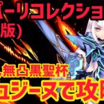 【FGO】宝具1メリュジーヌでさっくり攻略 愛玩の獣戦 第11節進行度3 スーパーリコレクションクエスト(強化版)【神代巨神海洋アトランティス】