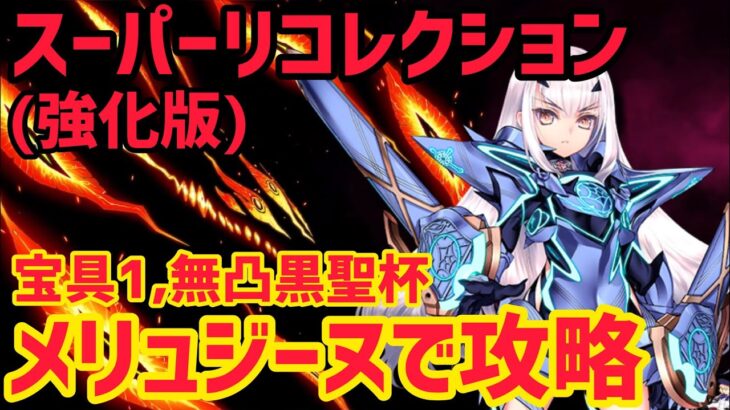 【FGO】宝具1メリュジーヌでさっくり攻略 愛玩の獣戦 第11節進行度3 スーパーリコレクションクエスト(強化版)【神代巨神海洋アトランティス】