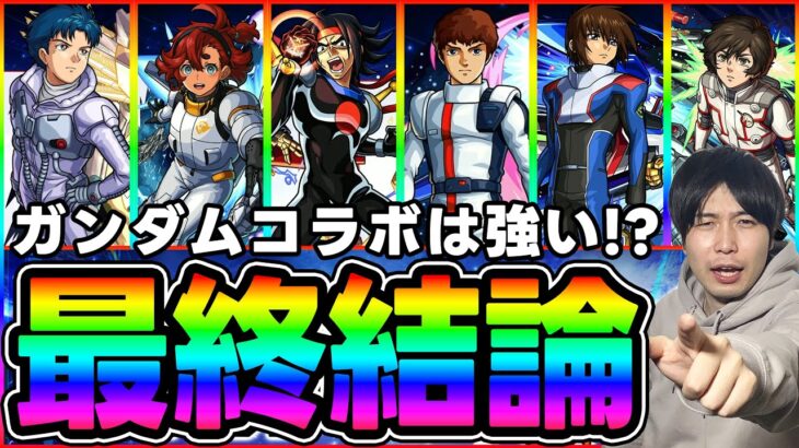 【評価】大当たり多め！？割合キャラ祭り≪ガンダムシリーズ≫『ドモン/スレッタ/シーブック/アムロ/キラ/バナージ』を使ってみての評価まとめ【モンスト】