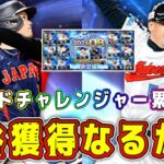 【プロスピA】無料で大谷翔平GET！？ワールドチャレンジャー累計契約書で神引きなるか！？【プロ野球スピリッツA・ガチャ・アニバ・9周年・規格外・MLB PRO SPRIT・メジャスピ・リアタイ】