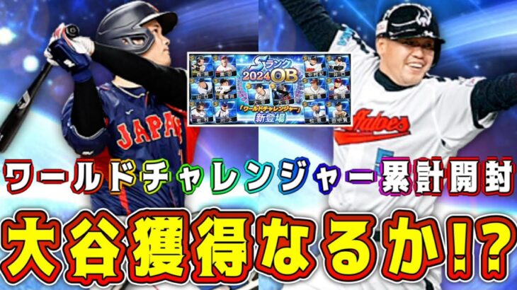 【プロスピA】無料で大谷翔平GET！？ワールドチャレンジャー累計契約書で神引きなるか！？【プロ野球スピリッツA・ガチャ・アニバ・9周年・規格外・MLB PRO SPRIT・メジャスピ・リアタイ】