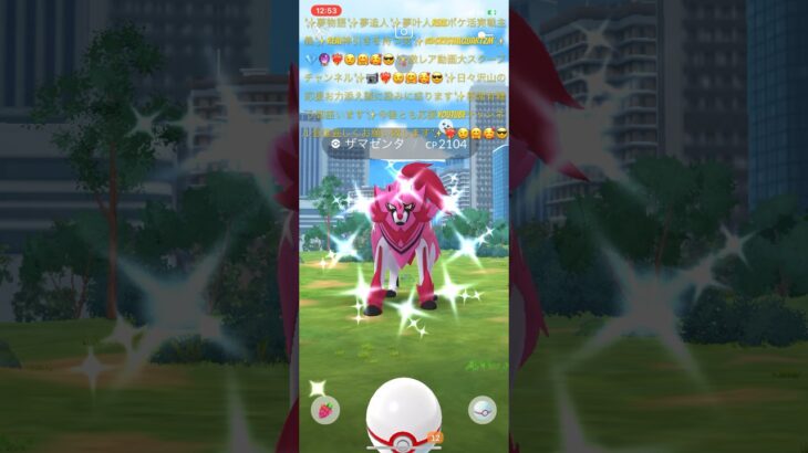 ✨【激レア動画緊急ＵＰ】【ポケモンGO】【初実装】【初日色違いザマゼンタ降臨神引き】🐺📹❤️‍🔥😉🤗🥰😎✨@crystalquartzm 動画観ると沢山笑顔幸せ動画が観れます🥰