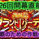 [トレクル]第26回グランドパーティー！開幕前の作戦会議！◯連覇するのに必死で考えた編成[OPTC][グランドパーティー]