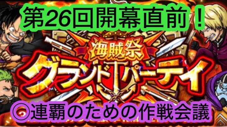 [トレクル]第26回グランドパーティー！開幕前の作戦会議！◯連覇するのに必死で考えた編成[OPTC][グランドパーティー]