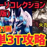 【FGO】強い金時で簡単3T攻略 アフロディーテ戦 第13節進行度2 スーパーリコレクションクエスト(強化版)【神代巨神海洋アトランティス】