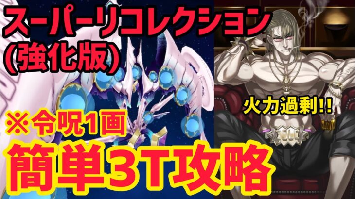 【FGO】強い金時で簡単3T攻略 アフロディーテ戦 第13節進行度2 スーパーリコレクションクエスト(強化版)【神代巨神海洋アトランティス】