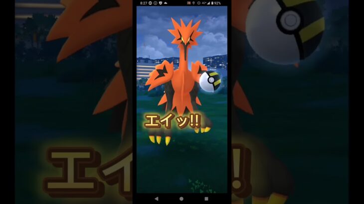 再びガラルサンダーが出現！今度こそゲットなるか！？　#ポケモンGO　#ガラルサンダー　#shorts