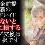 【メメントモリ】無課金前提「妖狐のギルドレイド」ショップ交換はこれ一択です。初心者/解説/攻略【メメモリ】