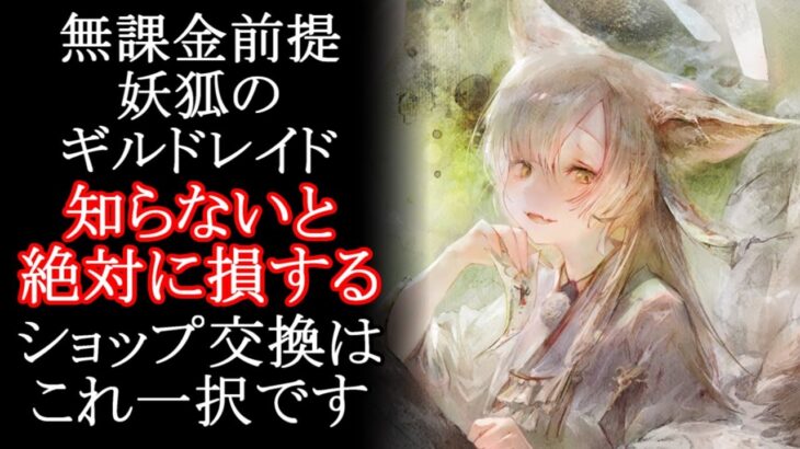 【メメントモリ】無課金前提「妖狐のギルドレイド」ショップ交換はこれ一択です。初心者/解説/攻略【メメモリ】