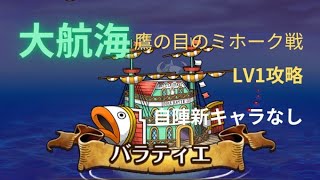 『トレクル』大航海 バラティエ 鷹の目のミホーク戦 LV1