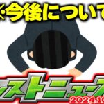 【モンスト】※重要なお知らせ※今後のニュース予想動画について【去年の振り返り&明日のモンストニュース[10/24]予想】