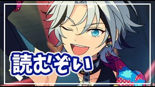 【あんスタ】メインストーリー第三部／第３章読む回【酔いどれ枠】