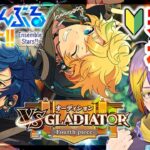 【#あんスタ】完全初見🔰GLADIATORは剣闘士って意味らしいよジュンくん【暘晴あゆむ / #新人Vtuber 】#あんさんぶるスターズMusic