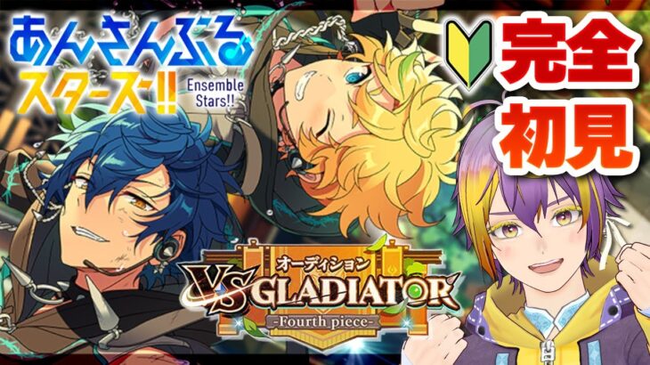 【#あんスタ】完全初見🔰GLADIATORは剣闘士って意味らしいよジュンくん【暘晴あゆむ / #新人Vtuber 】#あんさんぶるスターズMusic