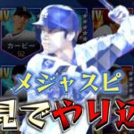 大谷翔平獲得なるか？！メジャスピをマジでやり込んでみる生放送【#メジャスピ】