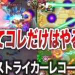 【凶悪】知らないと損！？ストライカーレコードについて【モンスト】【ゆっくり】