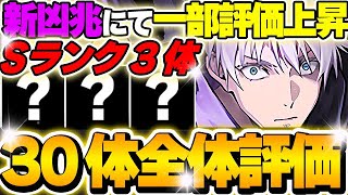 【確保数付き】Aランク以上は入手したい！呪術廻戦コラボキャラの全３０体について評価＆解説！！【呪術廻戦コラボ】【パズドラ実況】