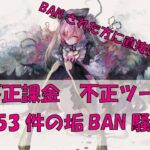 【メメントモリ】BAN騒ぎで直接本人から言い分けを聞いてみた【アモールの幻影を楽しむ回】