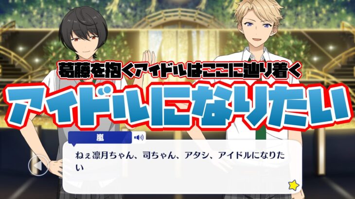 【あんスタ】きたぁ！　アイドルになりたいシリーズ嵐君編！　メインストーリー　第1.5部　第一章『セブンブリッジ』part.9「あんさんぶるスターズ！！Music 」【実況】