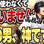 イチロー愛用者のVIPが遂に！？約１年ぶりに高橋由伸使ったらもう離れられなくなるかもしれません【プロスピA】# 1460