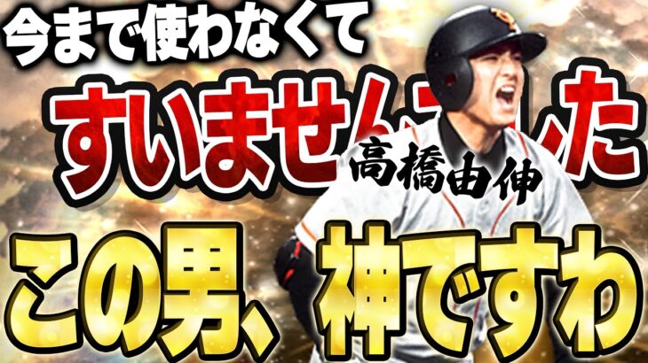 イチロー愛用者のVIPが遂に！？約１年ぶりに高橋由伸使ったらもう離れられなくなるかもしれません【プロスピA】# 1460