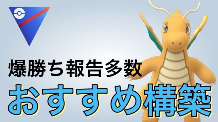 好評！勝率上げてる人が増えています！【ポケモンGO】【GOバトルリーグ】