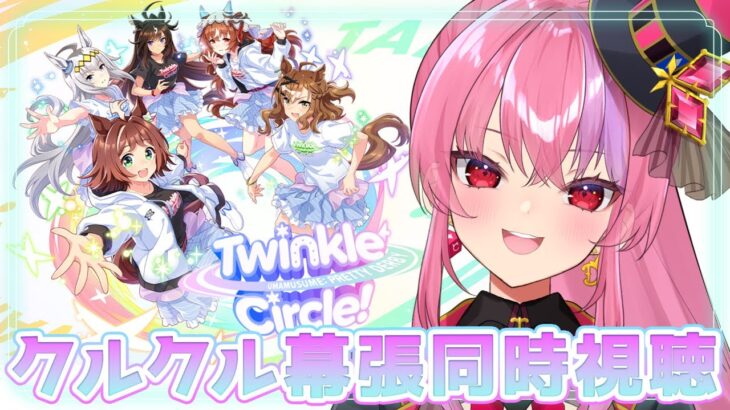 【#ウマ娘 】初めてのリアタイ同時視聴！【「ウマ娘 プリティーダービー Twinkle Circle! in MAKUHARI」を一緒に観よう！【桜ノ宮レイ/ディルカジ/Vtuber】