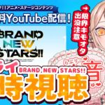 【あんスタ/あんさんぶるスターズ!!】スタライ-BRAND NEW STARS!!-👀ついにズ!!の時間軸へ…最高のライブ、最高の時間…【GO毛力/BL漫画家Vtuber】