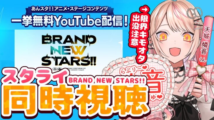 【あんスタ/あんさんぶるスターズ!!】スタライ-BRAND NEW STARS!!-👀ついにズ!!の時間軸へ…最高のライブ、最高の時間…【GO毛力/BL漫画家Vtuber】