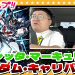 【モンスト】車中引き！？スレッタ狙いのガンダムコラボガチャ！！