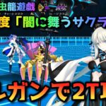 【FGO】妖精双六虫籠遊戯の高難易度「闇に舞うサクラ」をモルガンで2T攻略【Fate/Grand Order】